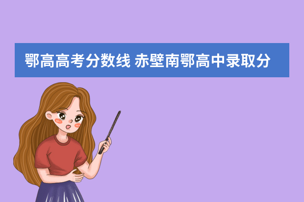 鄂高高考分数线 赤壁南鄂高中录取分数线